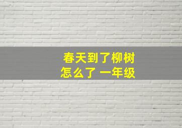 春天到了柳树怎么了 一年级